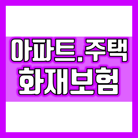  아파트주택화재보험 가입 조건 및 가격 비교와 추천하는 회사까지 한 번에!