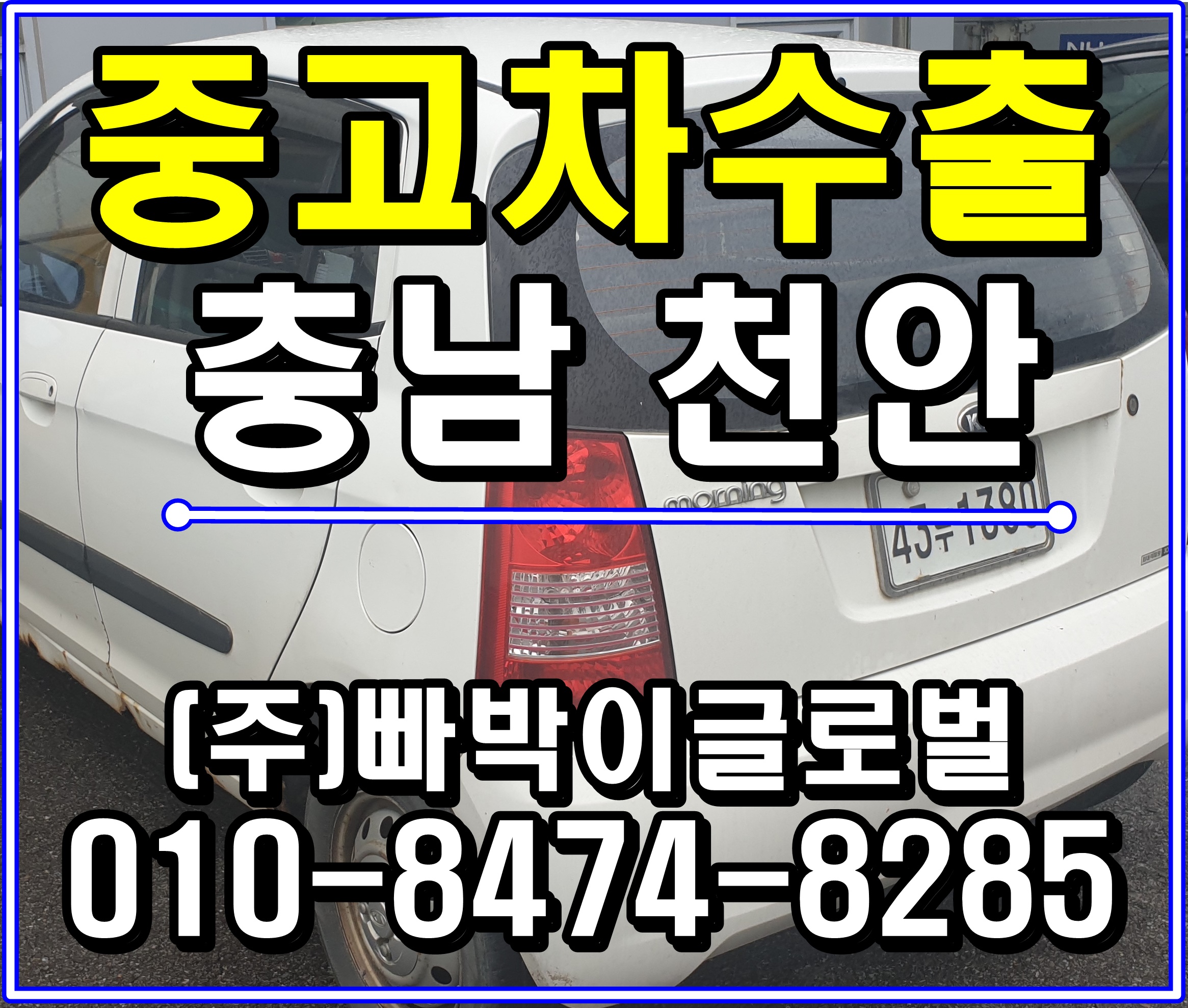  모닝밴 중고차수출 매입후기 충청남도 천안시
