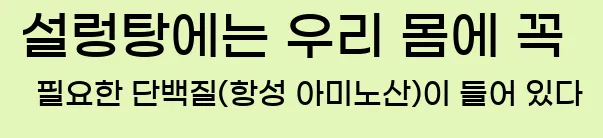  2. 설렁탕에는 우리 몸에 꼭 필요한 단백질(항성 아미노산)이 들어 있다.