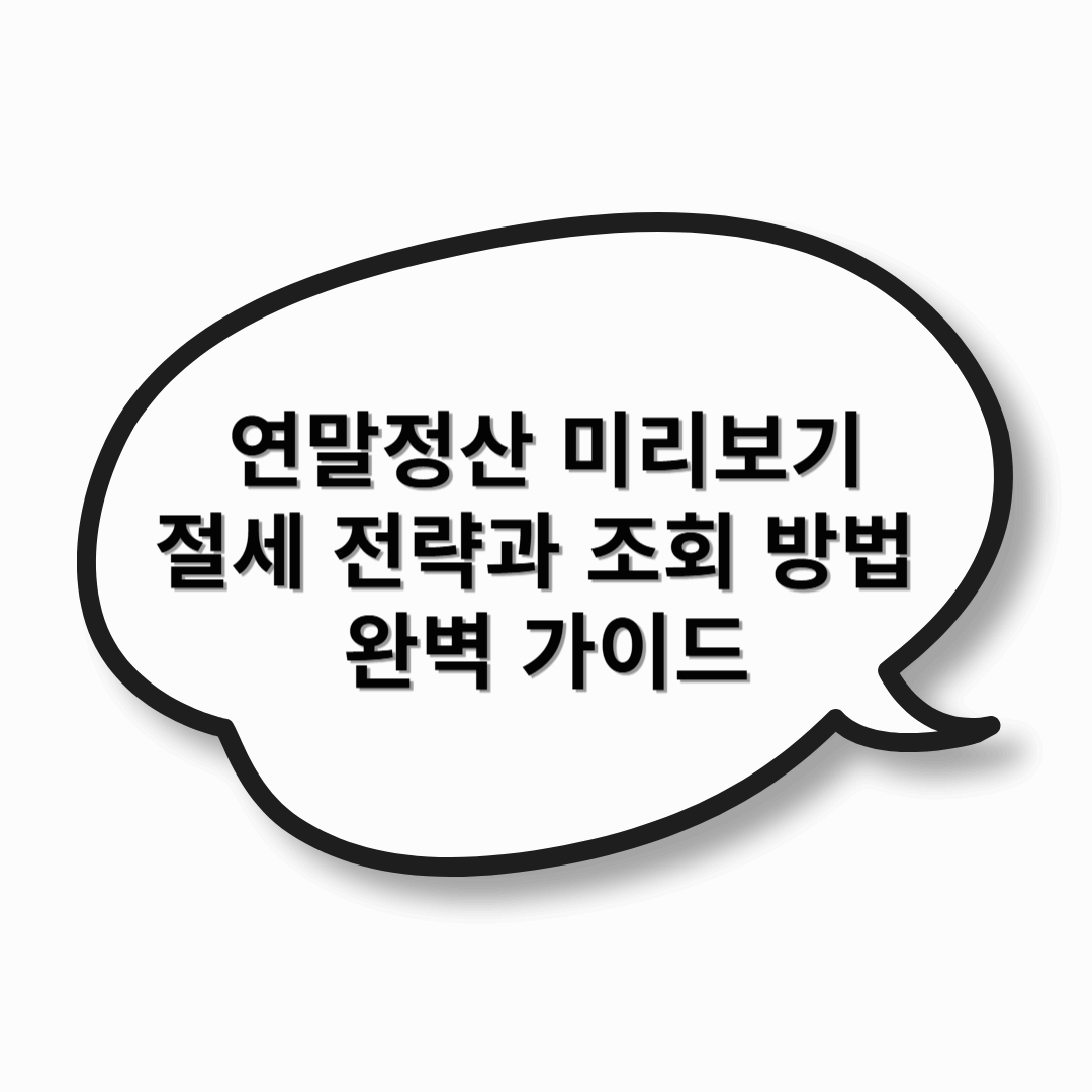 연말정산 미리보기 – 절세 전략과 조회 방법 완벽 가이드