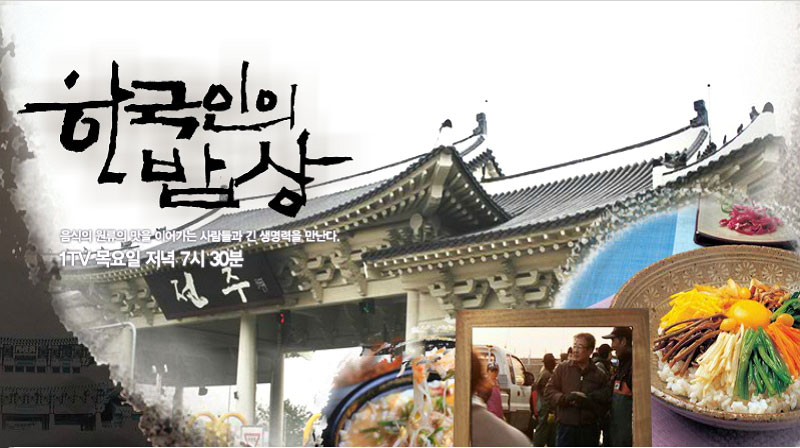 한국인의 밥상 공식 포스터