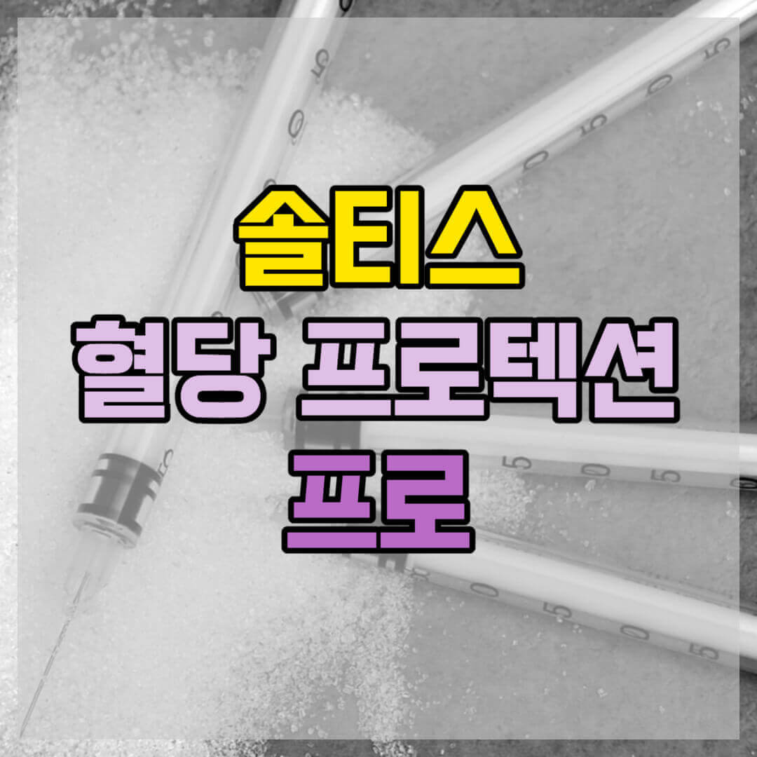 솔티스 혈당 프로텍션 프로 썸네일