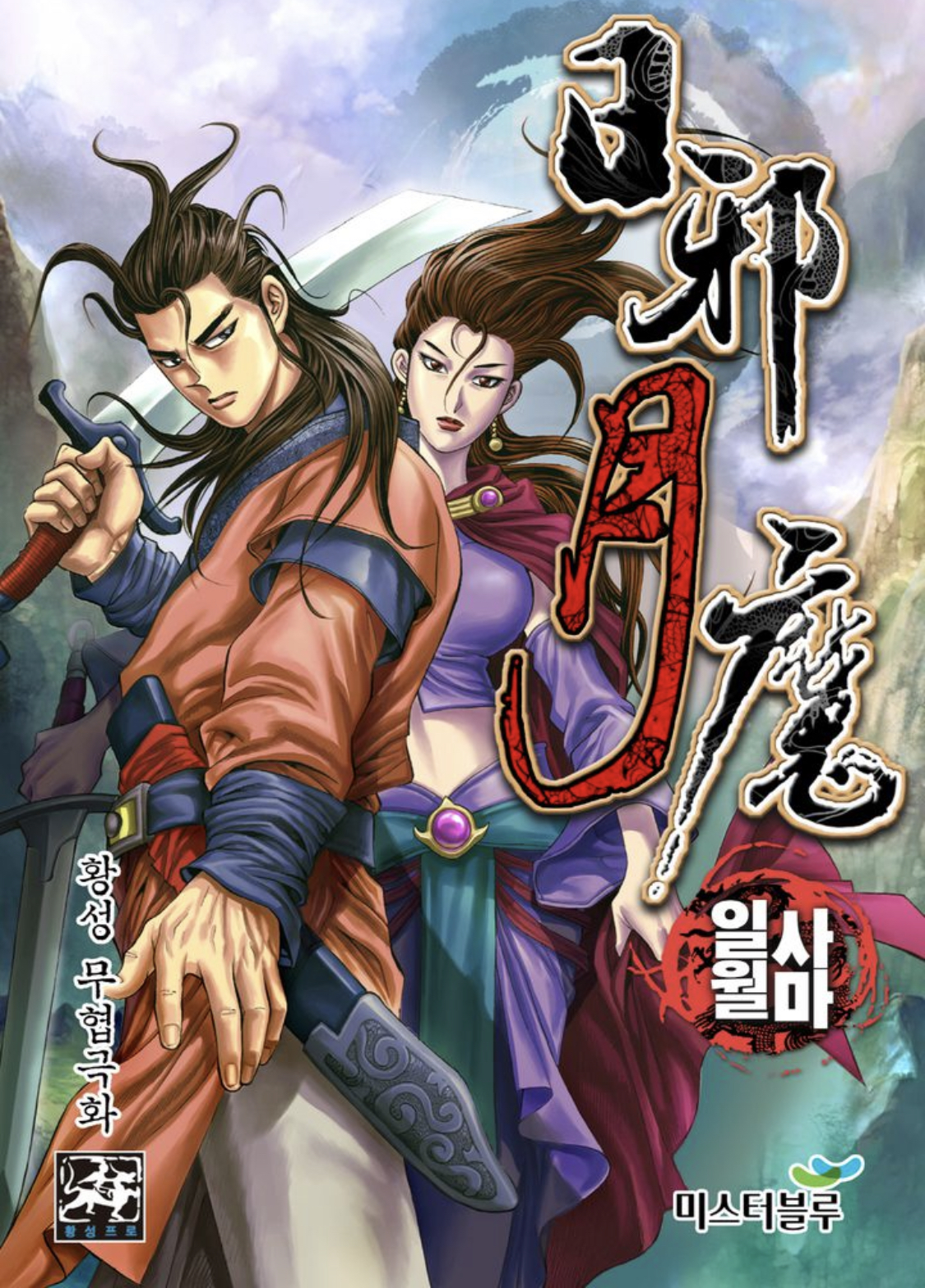  무툰 일사월마 황상 무협극화 무료 웹툰 [시리즈COMIX]