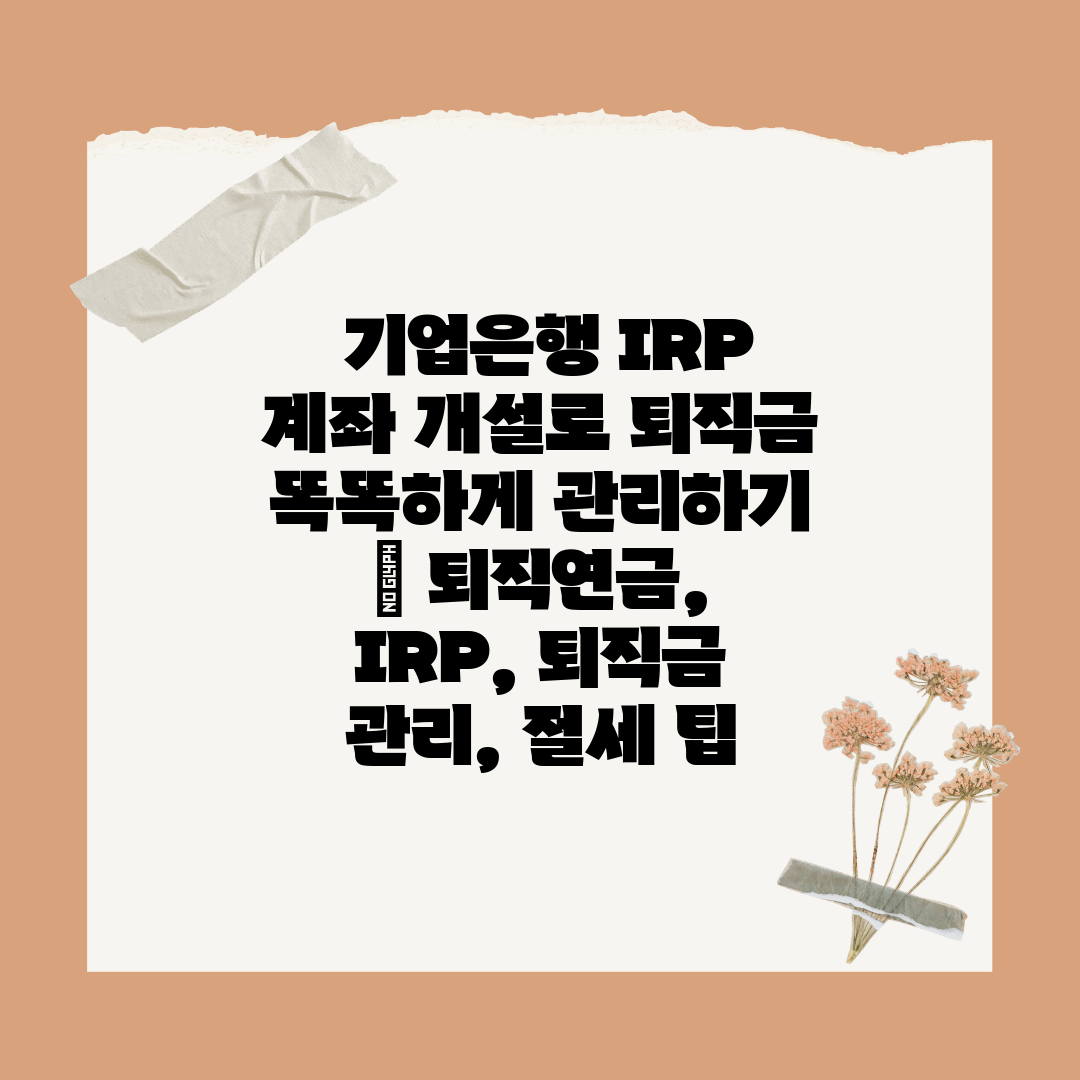  기업은행 IRP 계좌 개설로 퇴직금 똑똑하게 관리하기