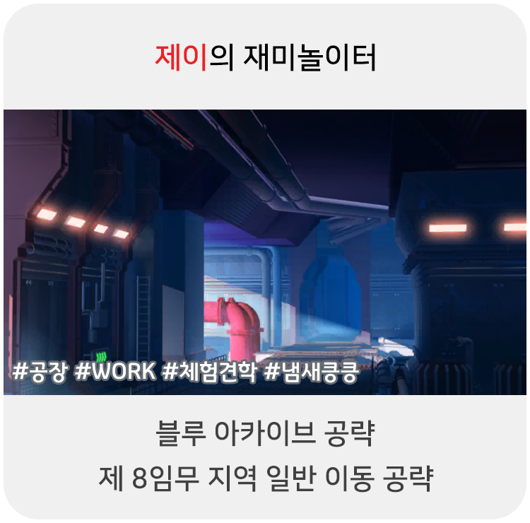 블루 아카이브 공략 - 8지역 일반 이동 위치