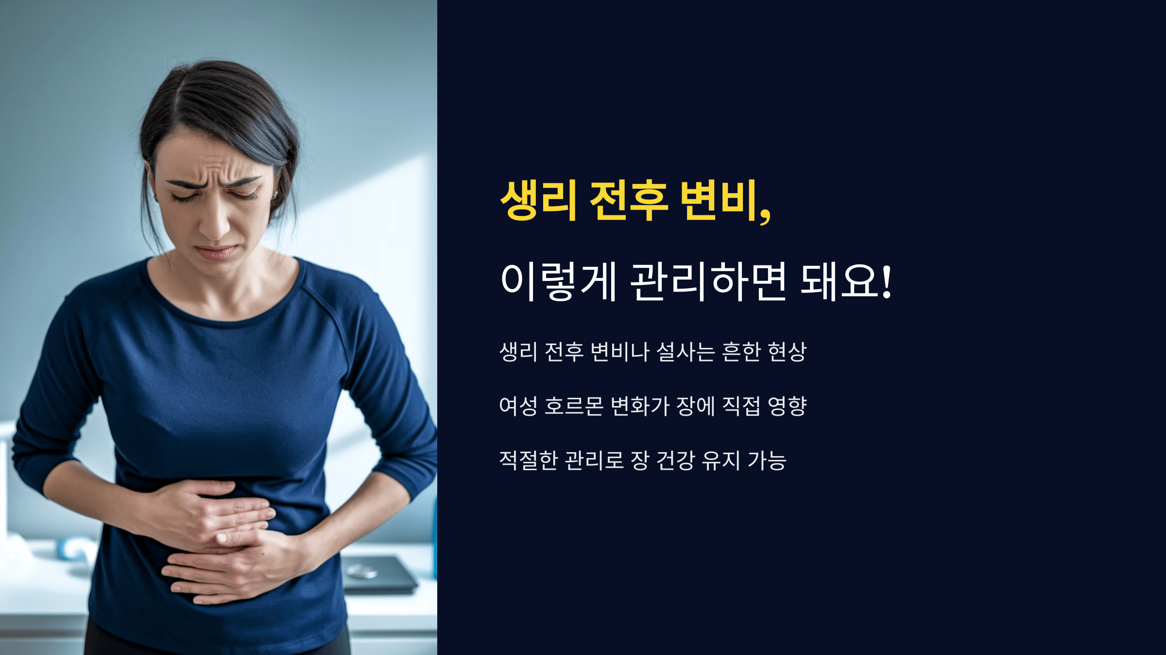 생리 전후 변비, 이렇게 관리하면 돼요!