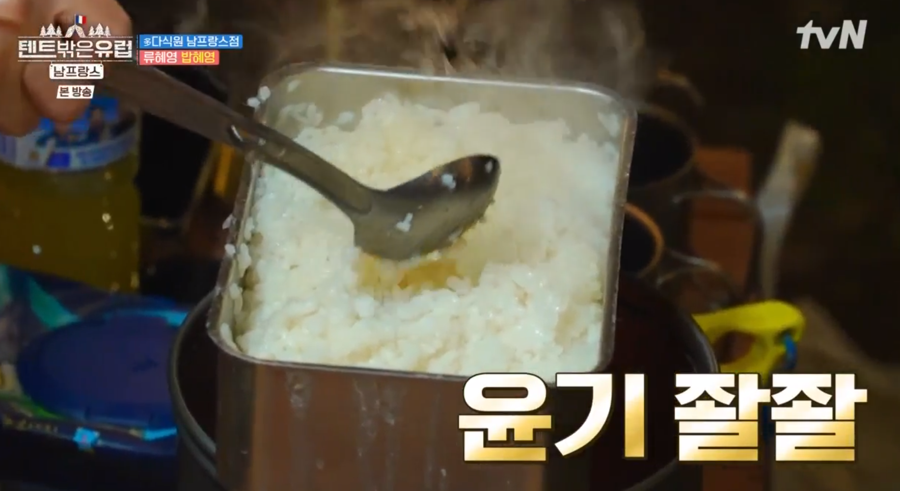 텐트밖은유럽 3회 달인의 경지에 오른 류혜영의 냄비밥