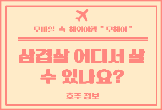  호주에서 삼겹살은 어디서 살수 있을까요?
