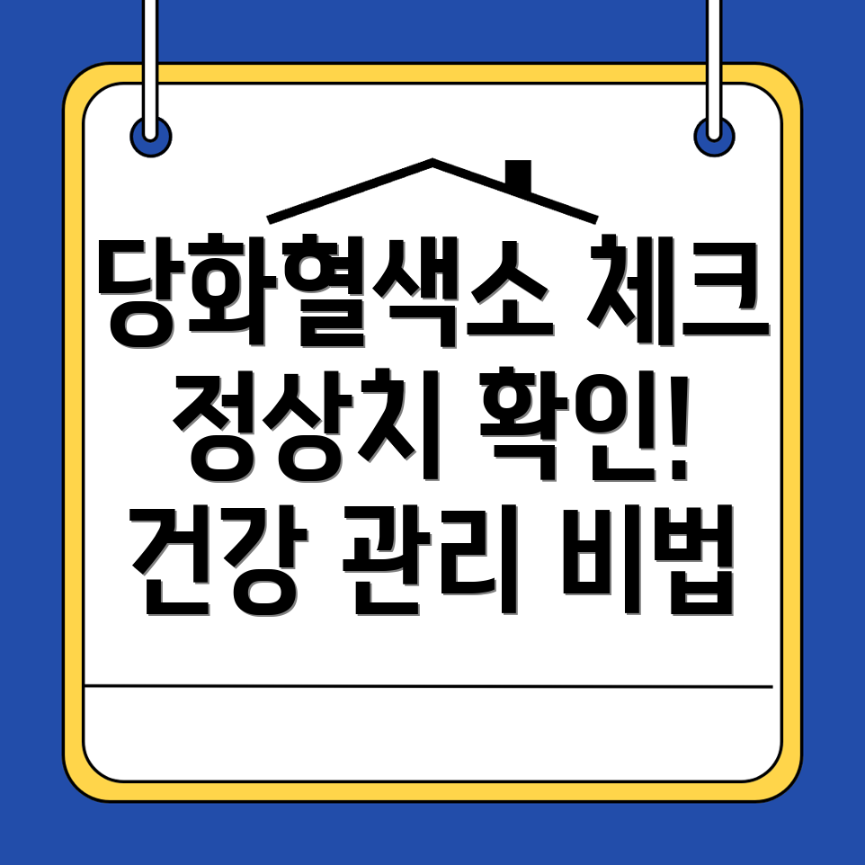 당화혈색소
