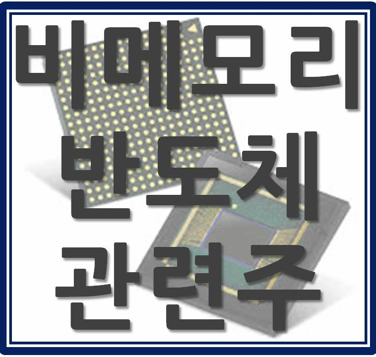  비메모리 반도체 관련주