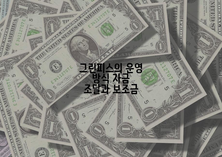 그린피스의 운영 방식 자금 조달과 보조금