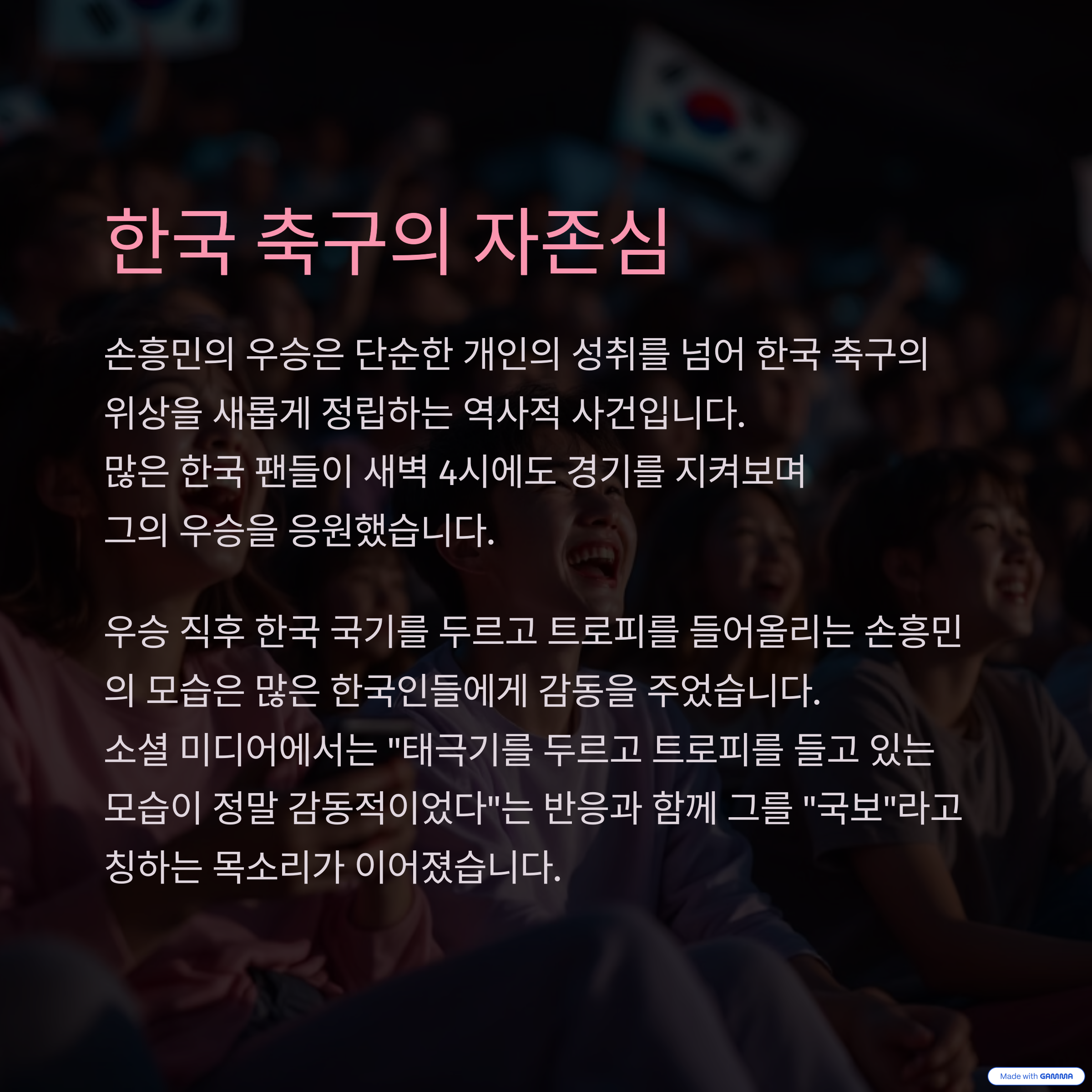 손흥민의 유로파리그 우승: 한국 축구의 새로운 이정표