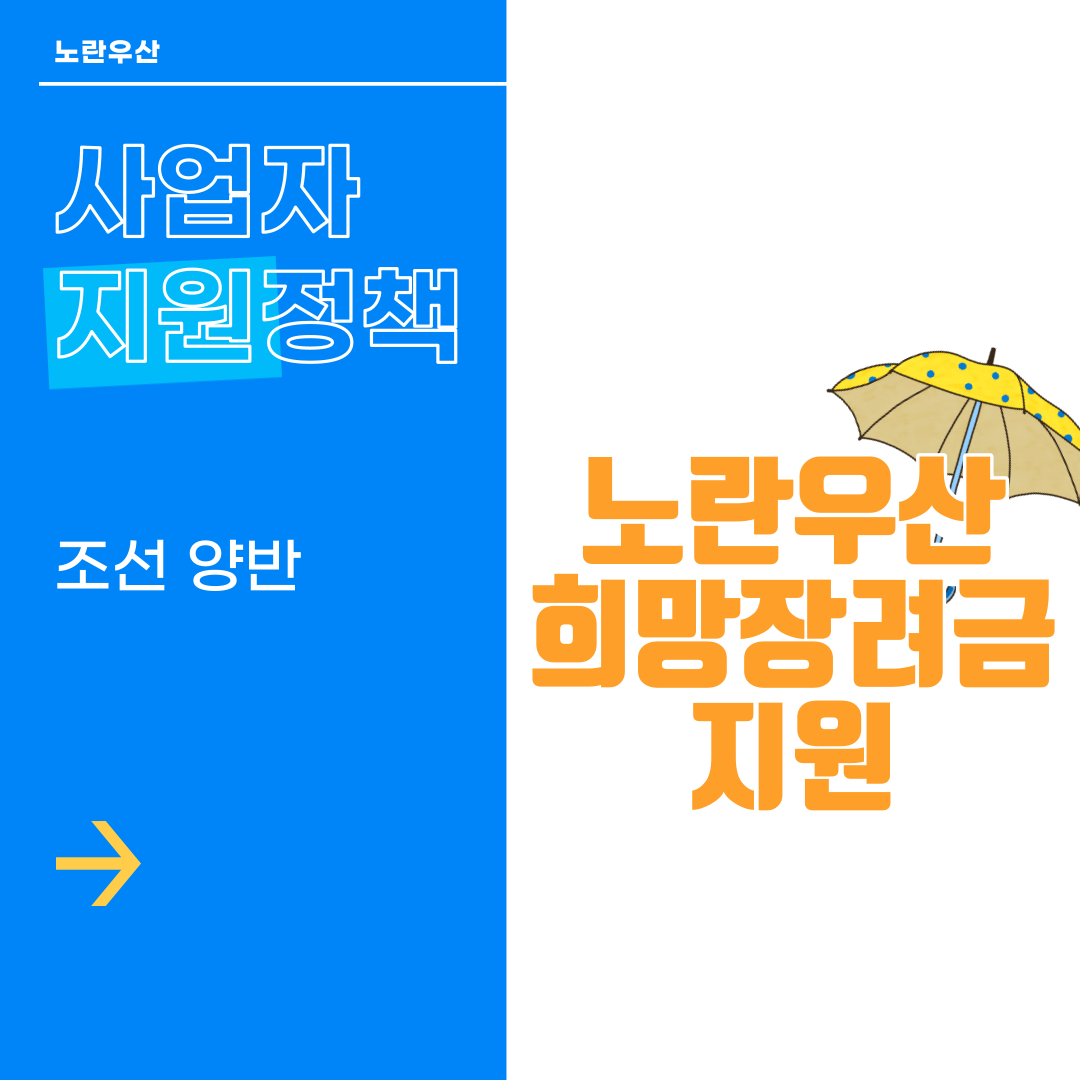  정부 지원 전국 신규 창업 사업자 누구나 노란우산 희망장려금 신청방법 - 조선양반