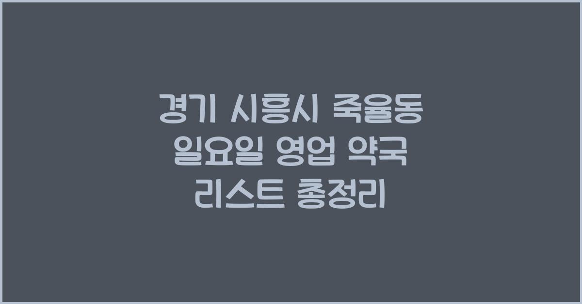 경기 시흥시 죽율동 일요일 영업 약국 리스트