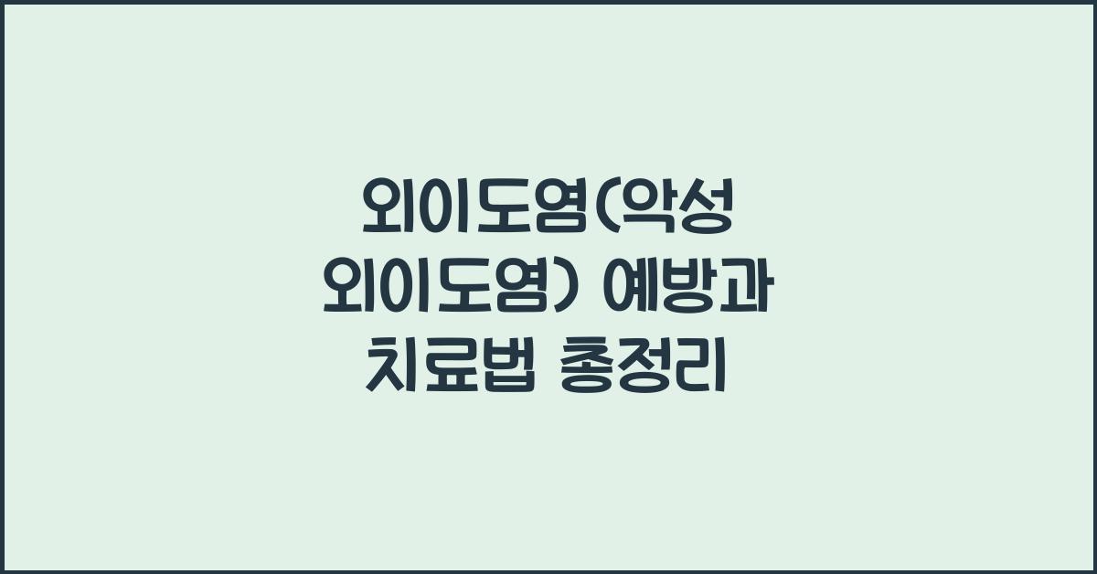 외이도염(악성 외이도염)