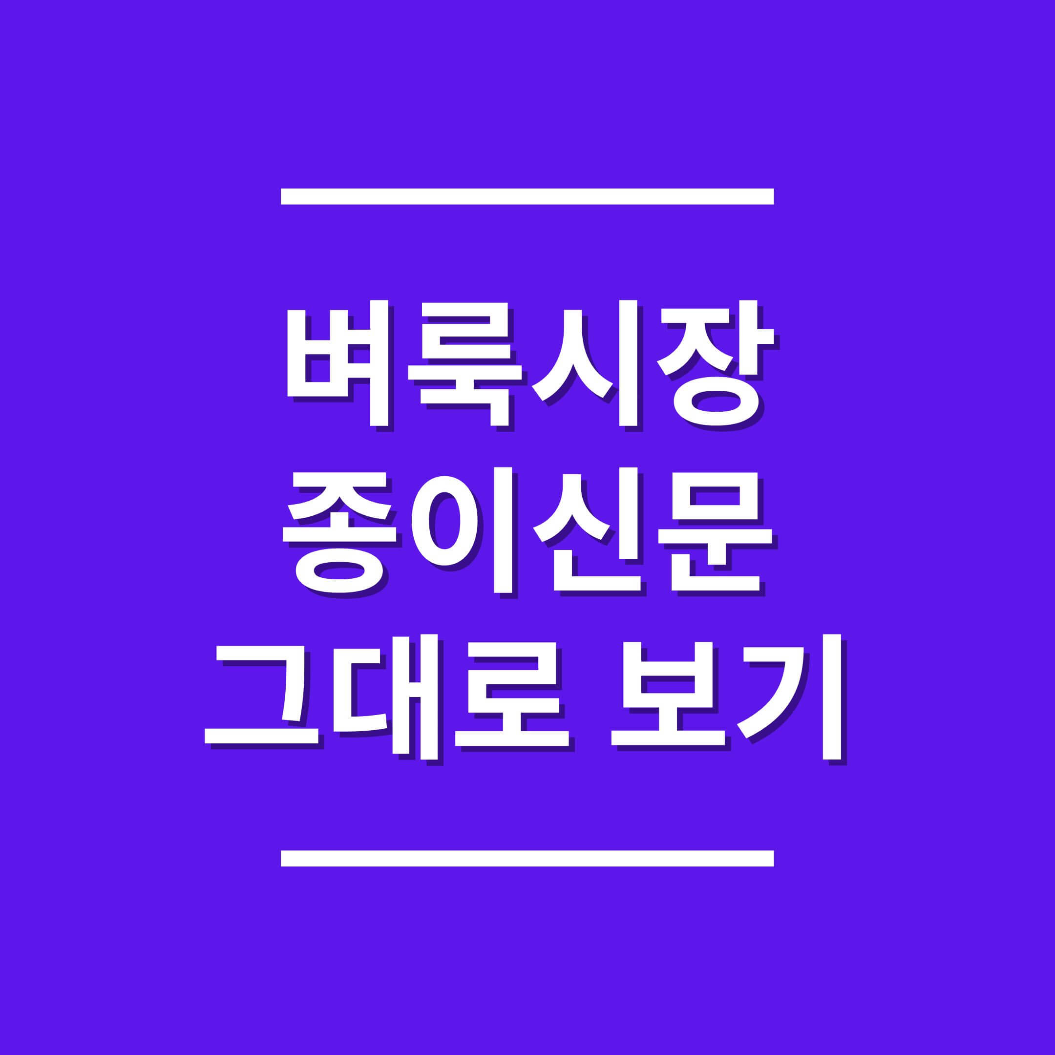 벼룩시장-종이신문-그대로-보기-하는-방법-섬네일