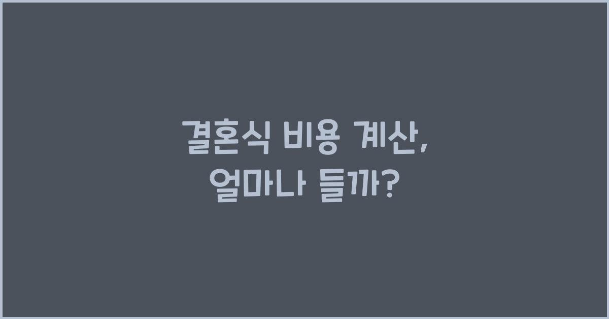 결혼식 비용 계산