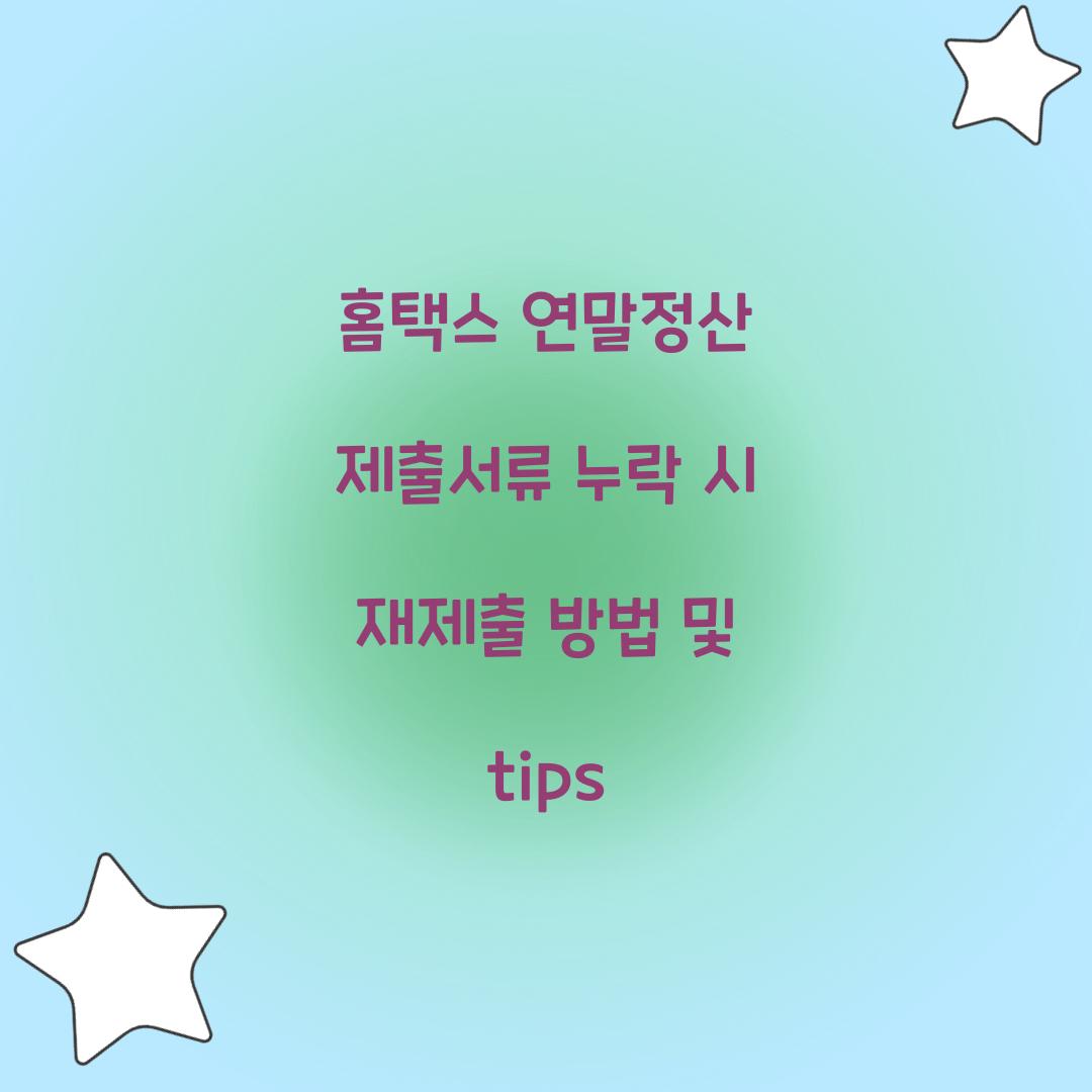 홈택스 연말정산 제출서류 누락 시 재제출 방법