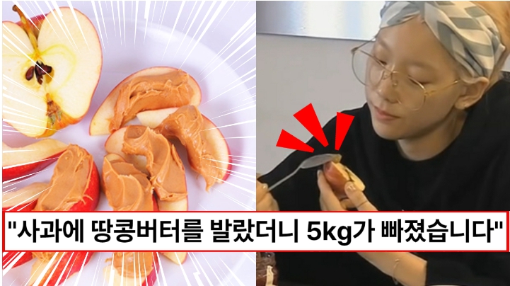 “사과에 땅콩버터를 발라보세요” 2주만에 5kg이 빠진다는 사과땅콩버터 다이어트 (소녀시대 추천)