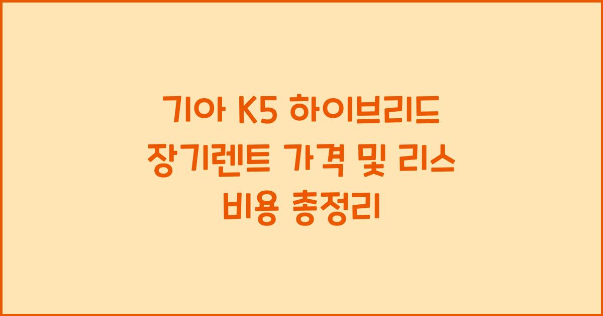 기아 K5 하이브리드 장기렌트 가격, 리스 비용
