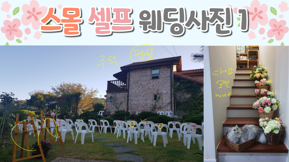 결혼별 차이, 가치관과 결혼 비용 스몰+셀프웨딩 후기 1편: 3