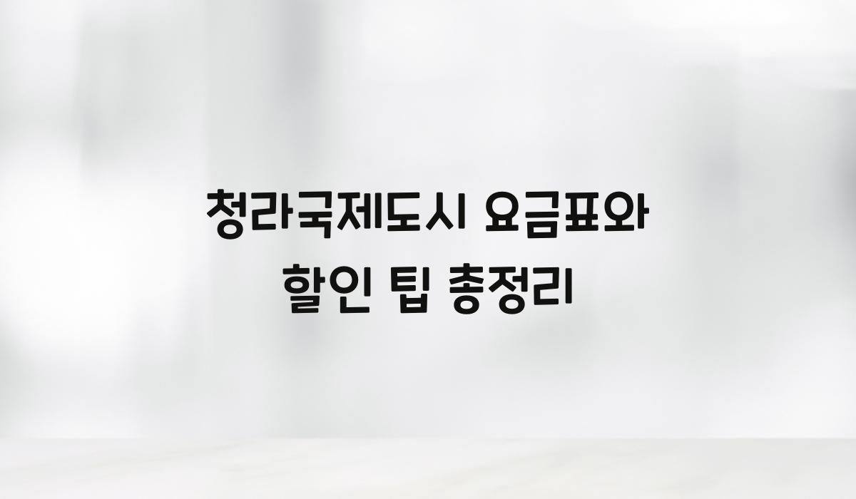 청라국제도시 요금표