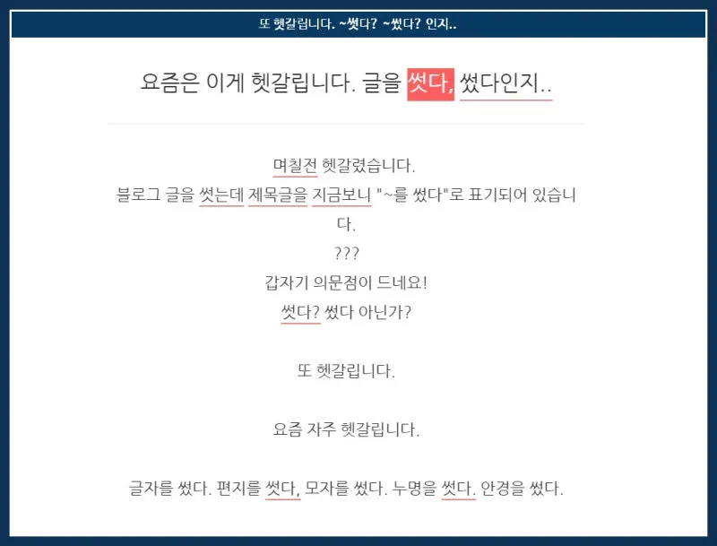 썻다 썼다 맞춤법 맞는 표현_3
