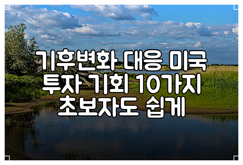 기후변화 대응 미국 투자 기회 10가지 초보자도 쉽게
