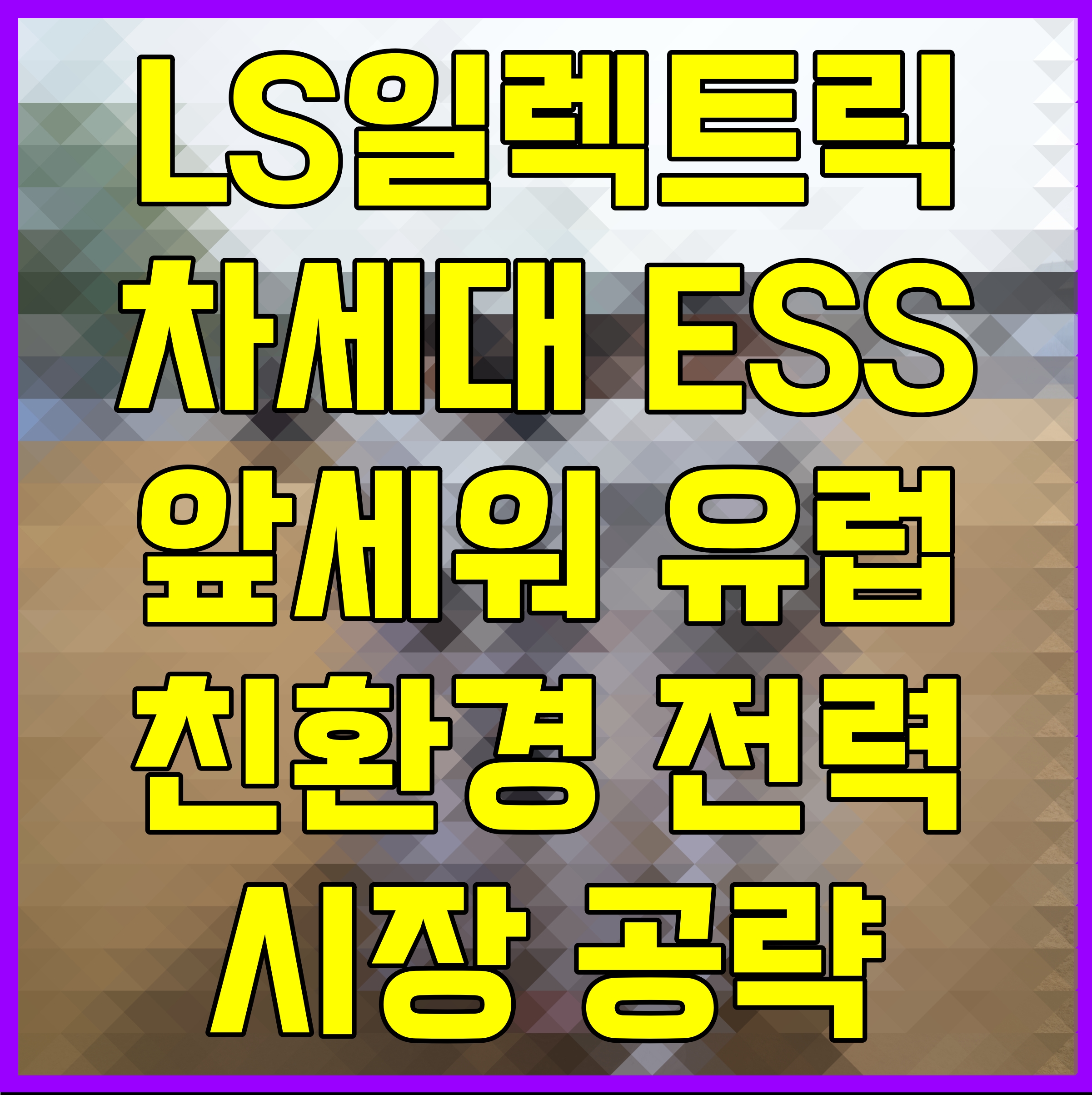  LS일렉트릭 차세대 ESS 앞세워 유럽 친환경 전력 시장 공략