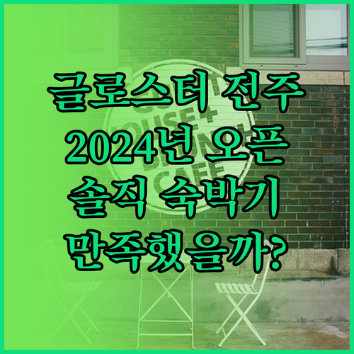 글로스터 호텔 전주 숙박기 2024년