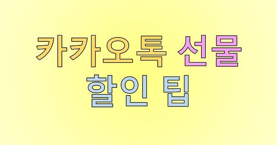  카카오톡 선물하기 할인 팁 : 일상카페(추천인 코드 : B517428)