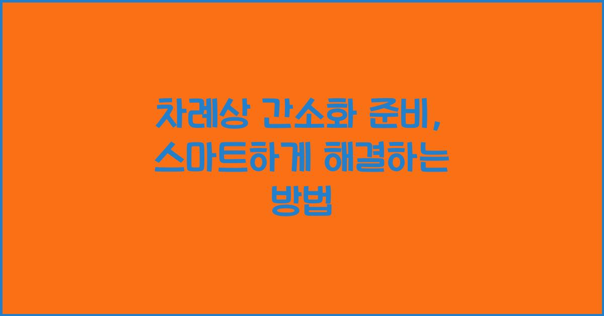 차례상 간소화 준비