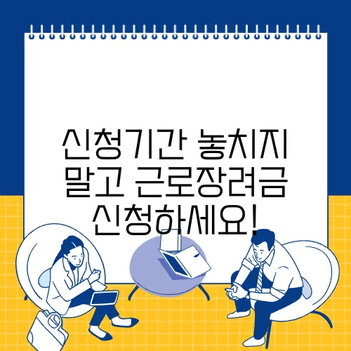 신청기간 놓치지 말고 근로장려금 신청하세요!