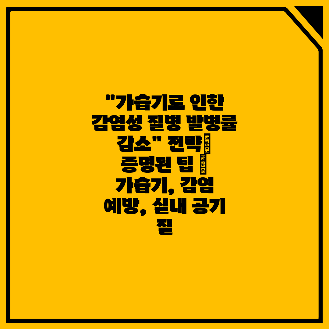 가습기로 인한 감염성 질병 발병률 감소 전략 증명된 팁