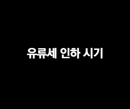 유류세 인하시기