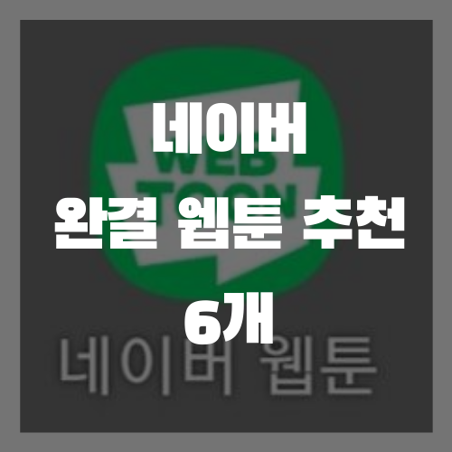  내가 재미있게 본 완결 웹툰 추천 6개 (네이버 웹툰)