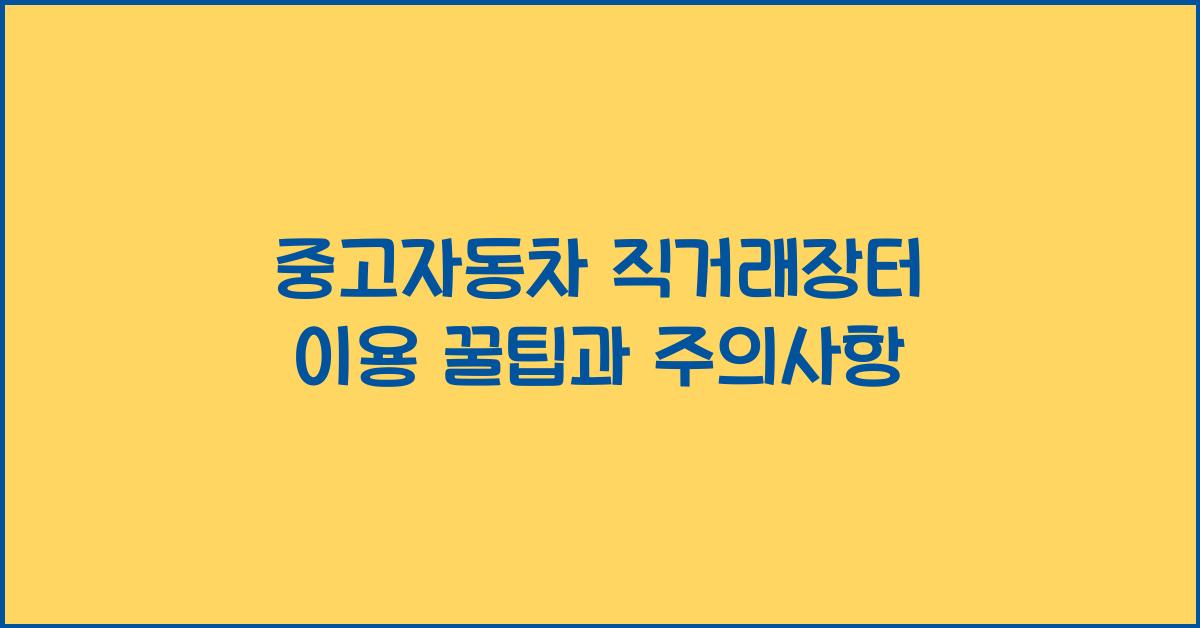 중고자동차 직거래장터