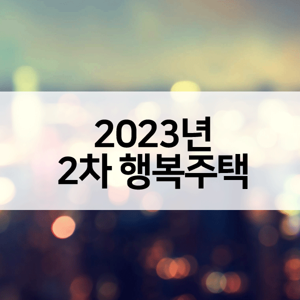 2023년2차행복주택-1