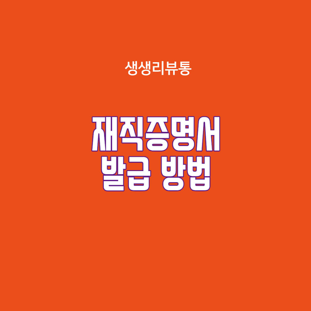  재직증명서 발급 방법