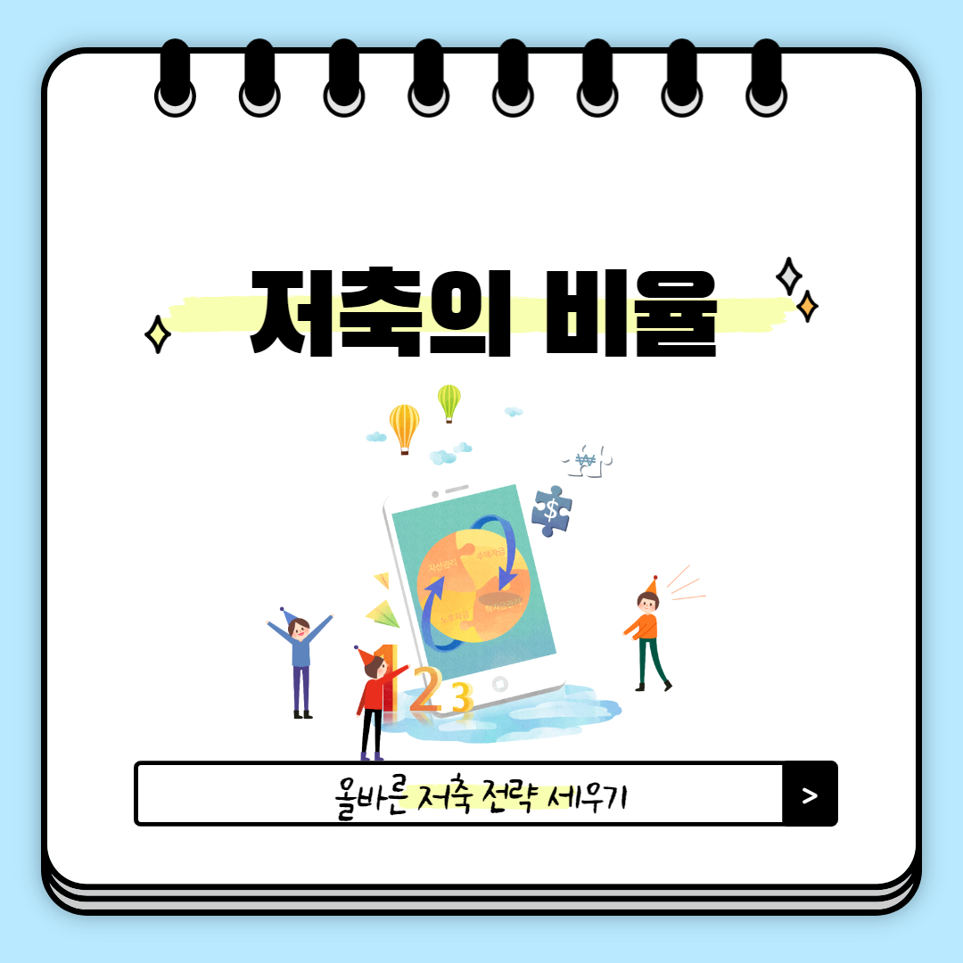  돈 모으는 법: 저축 전략 세우기
