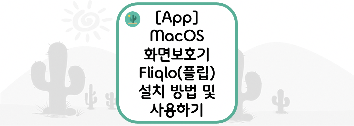  [App] MacOS에서 화면보호기(Screensaver) Fliqlo(플립) 설치 방법 및 사용하기