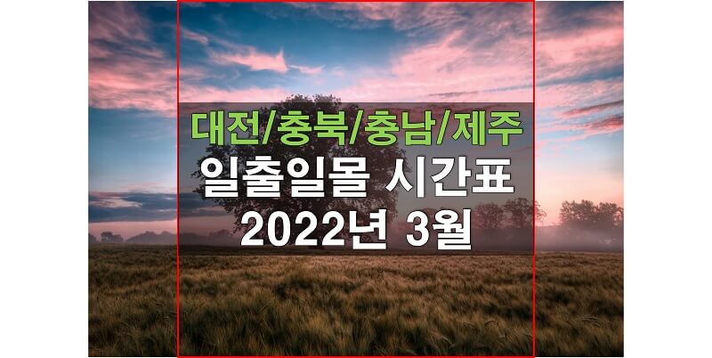 대전,-충북,-충남,-제주-2022년-3월-일출-일몰-시간표-썸네일