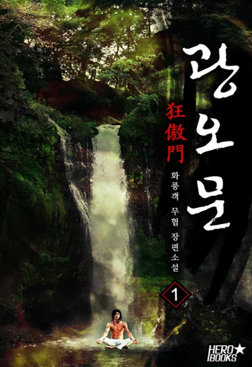 소설 광오문 01권-07권(완) 1