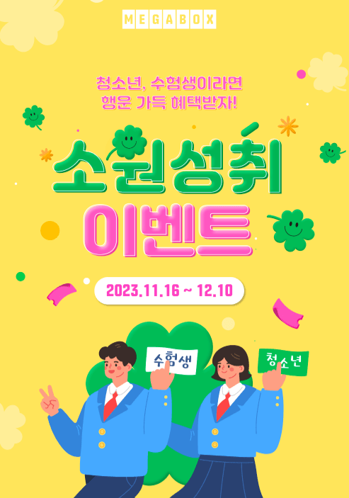 메가박스_ 소원성취 이벤트