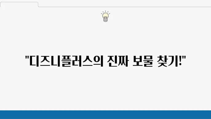 디즈니플러스 애니 추천 숨겨진 명작 TOP3