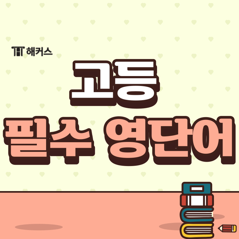  고등 필수 영단어, 다양한 표현과 예문으로 쉽게 암기하자!