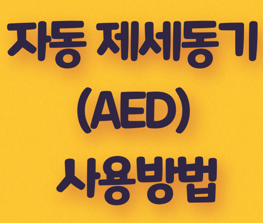  자동제세동기(AED) 사용방법은 ?