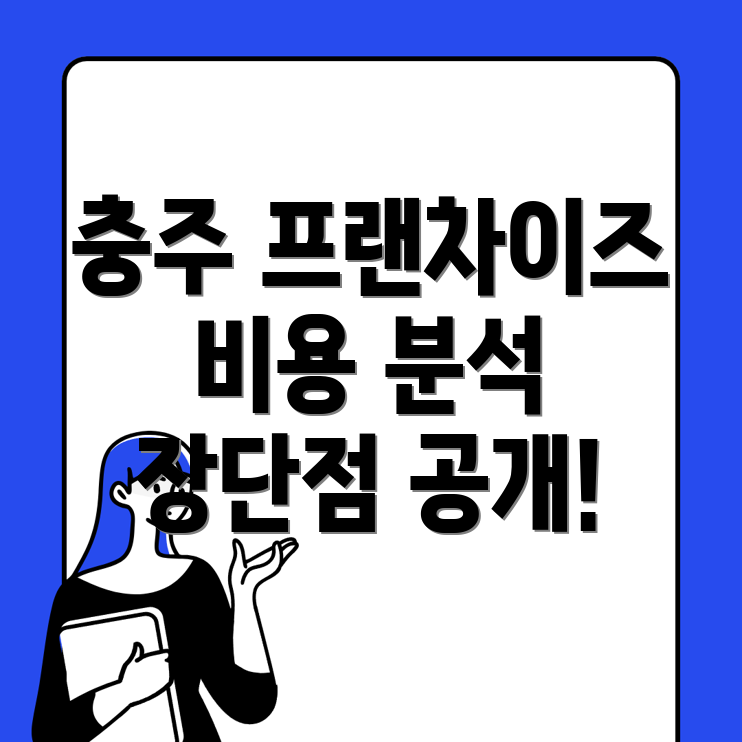 충주 프랜차이즈 창업 비용