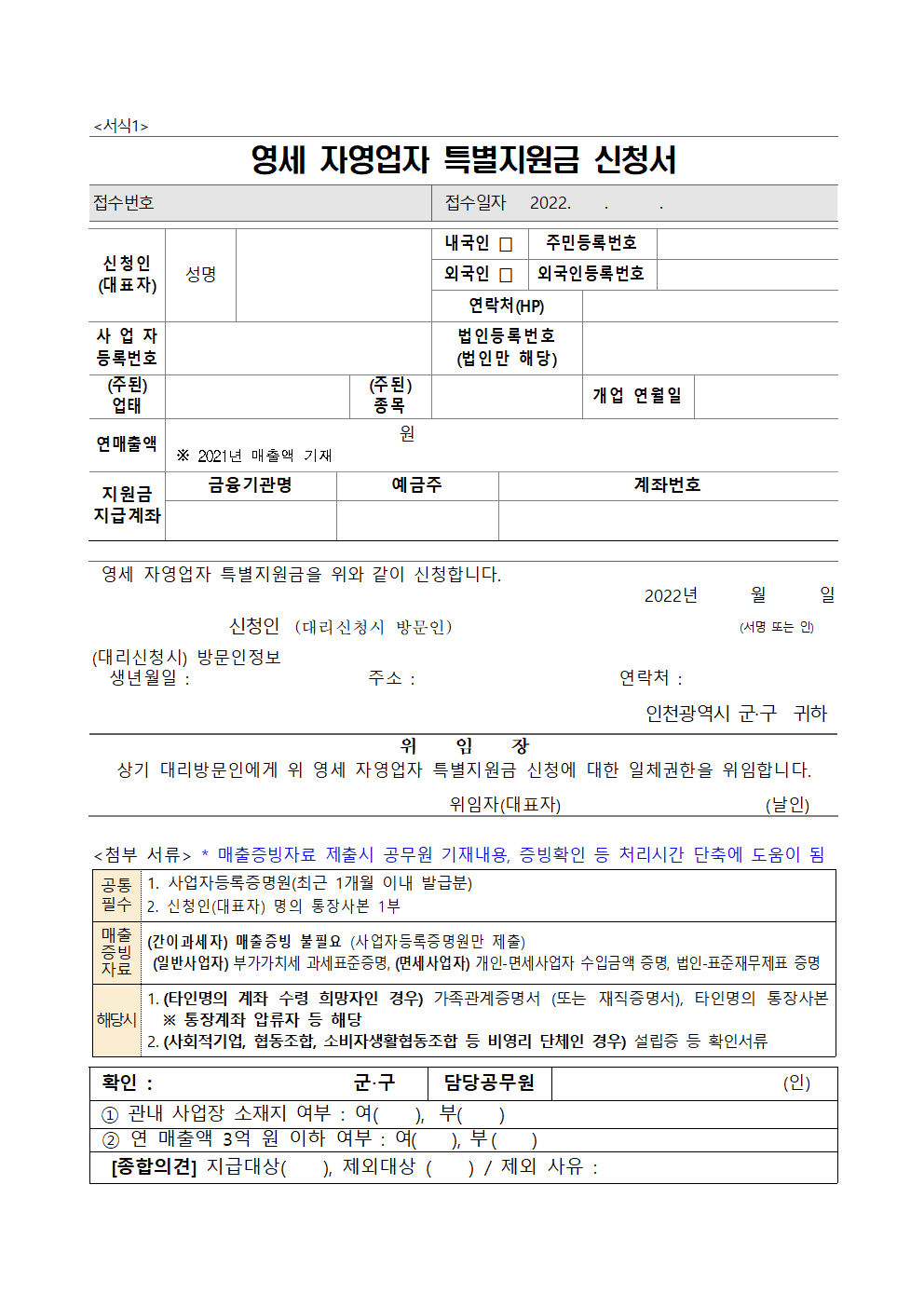 인천 영세 자영업자 특별지원금 신청서