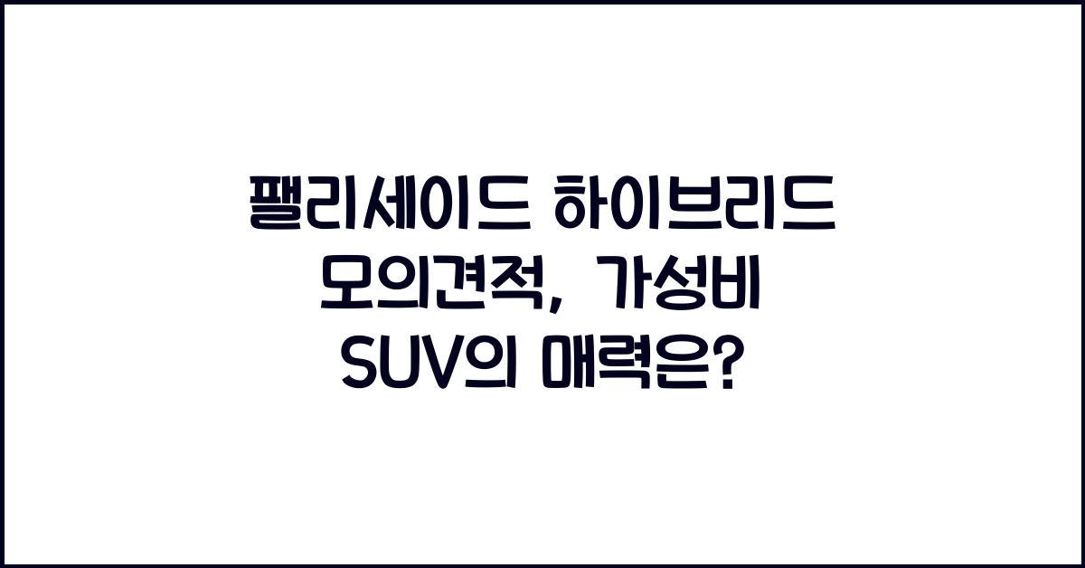 팰리세이드 하이브리드 모의견적